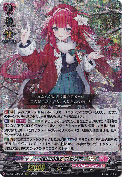ヴァンガード/RaiZ:BlaZ フォリア デッキ/恩寵湛えし/ストレージャ プレイ用】RaiZ:BlaZ フォリア DZ-LBT02/006 RRR｜ヴァンガード｜通販のPAO