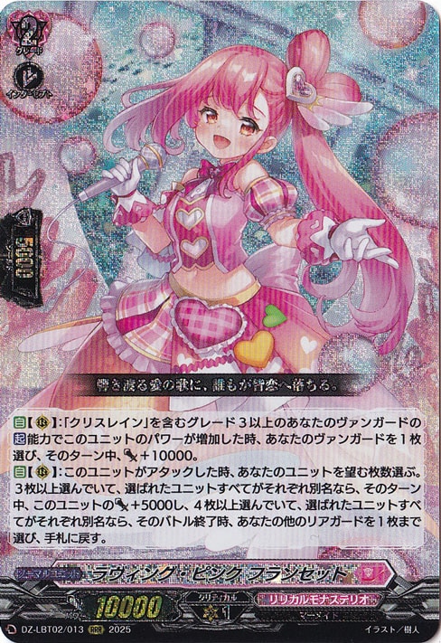 【プレイ用】ラヴィング・ピンク フランセット　DZ-LBT02/013　RRR