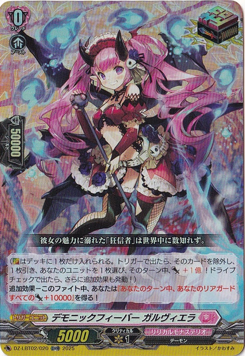 デモニックフィーバー ガルヴィエラ　DZ-LBT02/020　ORR