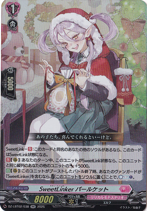 SweetLinker パールケット　DZ-LBT02/038　RR
