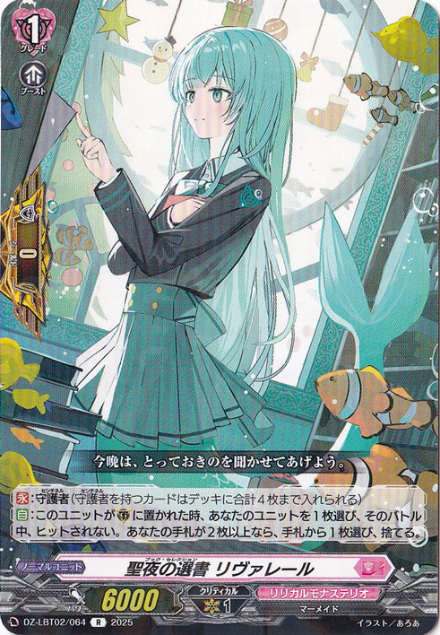 聖夜の選書 リヴァレール　DZ-LBT02/064　R