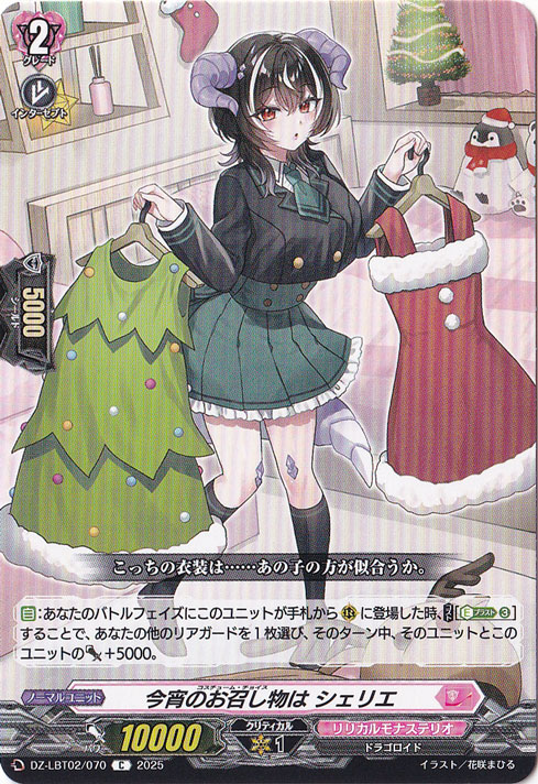 今宵のお召し物は シェリエ　DZ-LBT02/070　C