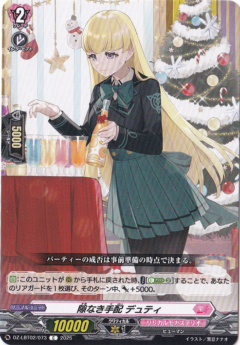 隙なき手配 デュティ　DZ-LBT02/073　C