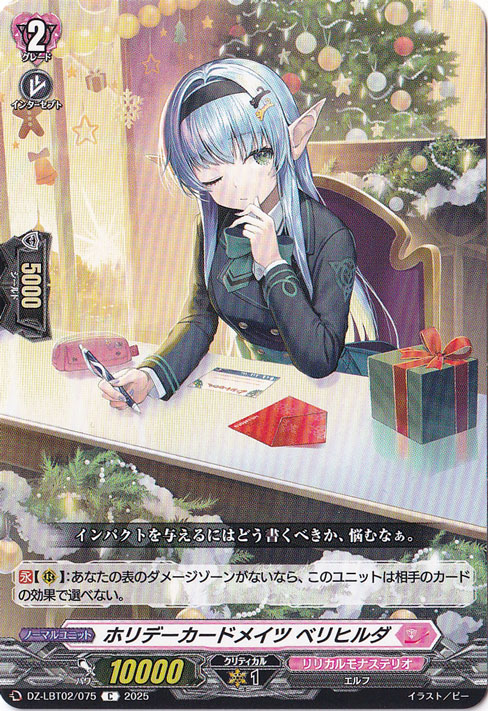 ホリデーカードメイツ ベリヒルダ　DZ-LBT02/075　C