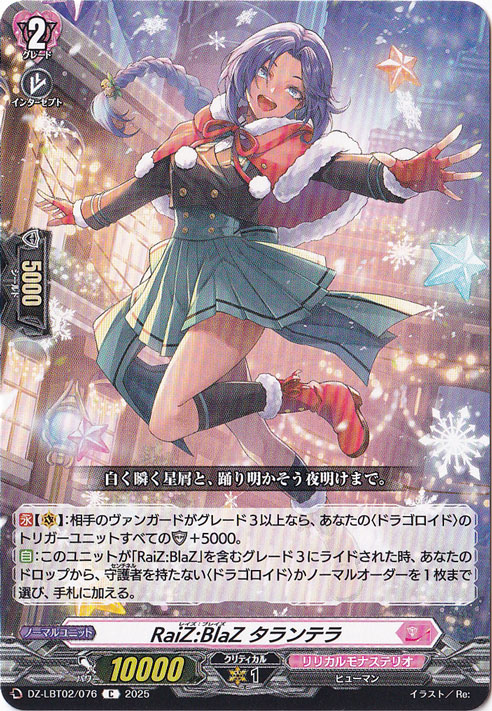 RaiZ:BlaZ タランテラ　DZ-LBT02/076　C