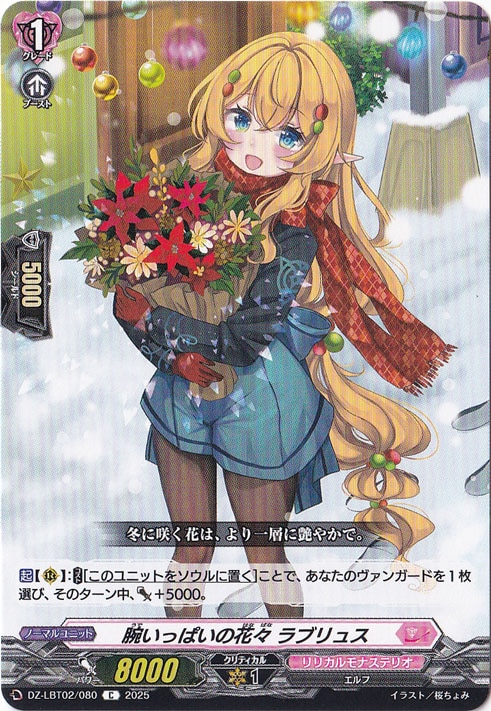 腕いっぱいの花々 ラブリュス　DZ-LBT02/080　C