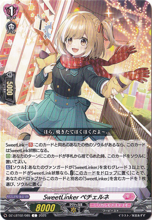 SweetLinker ペチェルネ　DZ-LBT02/085　C