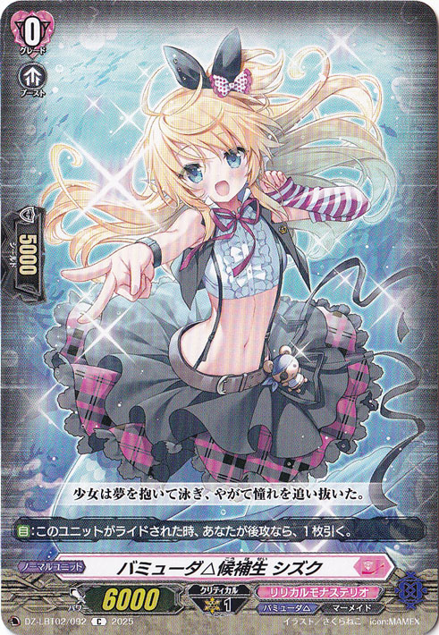 バミューダ△候補生 シズク　DZ-LBT02/092　C