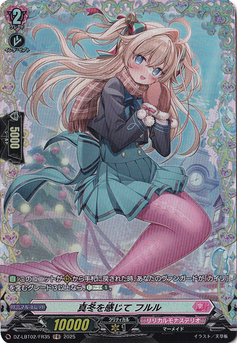 真冬を感じて フルル　DZ-LBT02/FR35　FR