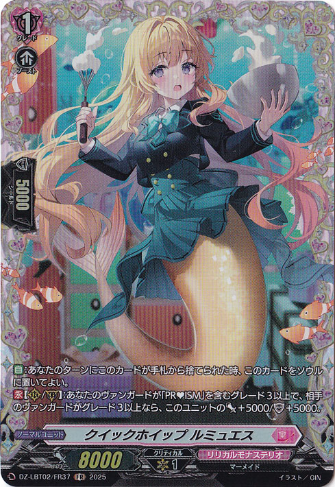 クイックホイップ ルミュエス　DZ-LBT02/FR37　FR