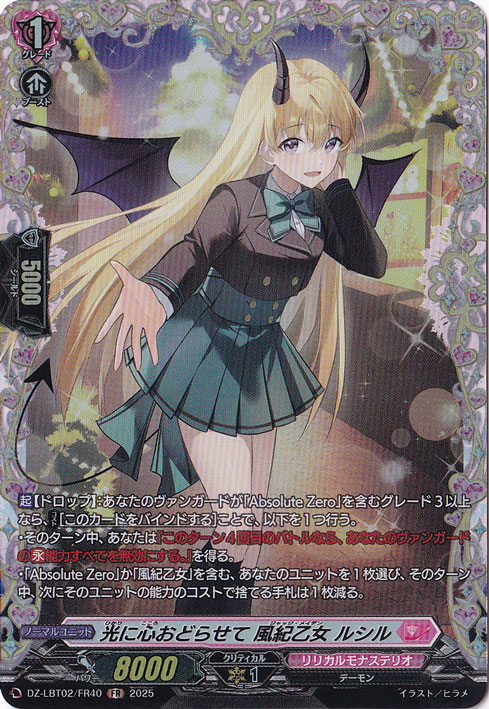 光に心おどらせて 風紀乙女 ルシル　DZ-LBT02/FR40　FR