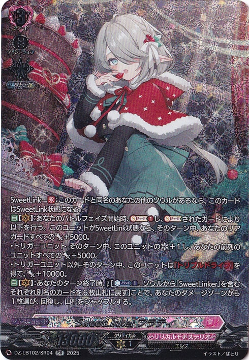 SweetLinker フラティ　DZ-LBT02/SR04　SR