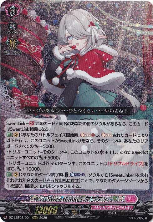 ☆特価中☆　SweetLinker フラティ　DZ-LBT02/004　RRR