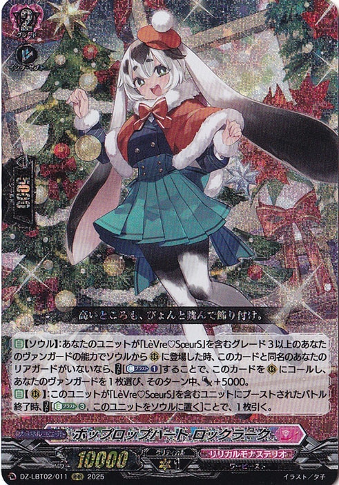 ☆特価中☆　ホップロップハート ロックラーク　DZ-LBT02/011　RRR