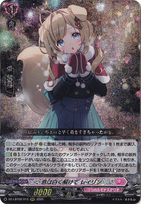 ☆特価中☆　息は白く解けて レイリン　DZ-LBT02/015　RRR