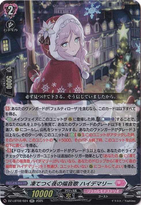 ☆特価中☆　凍てつく夜の福音歌 ハイデマリー　DZ-LBT02/024　RR
