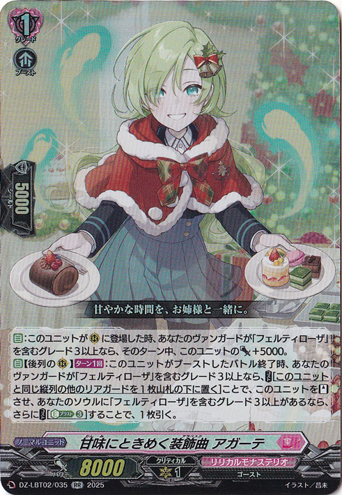 ☆特価中☆　甘味にときめく装飾曲 アガーテ　DZ-LBT02/035　RR