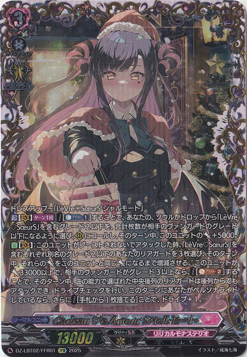 ☆特価中☆　　Cadeau ?e Amour シャルモート　DZ-LBT02/FFR01　FFR