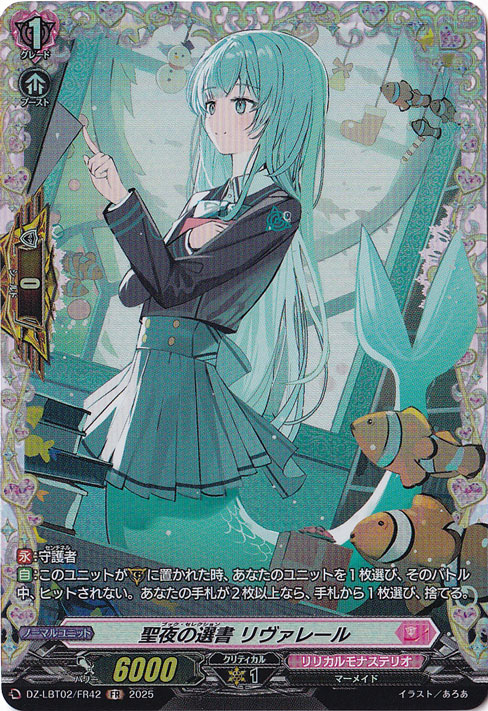 ☆特価中☆　聖夜の選書 リヴァレール　DZ-LBT02/FR42　FR