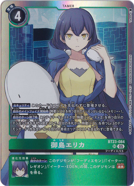 プレイ用】御島エリカ SR BT23-084｜デジモンカード｜通販のPAO