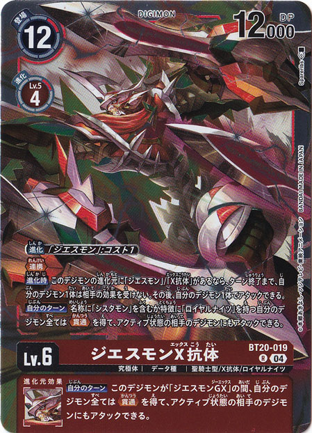 ジエスモンX抗体 R BT20-019｜デジモンカード｜通販のPAO