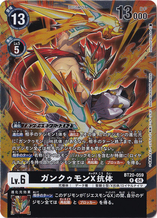 ガンクゥモンX抗体 R BT20-059｜デジモンカード｜通販のPAO