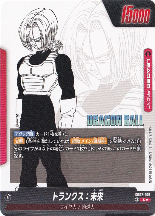 トランクス：未来 L☆ SB02-001｜ドラゴンボールスーパー FUSION WORLD