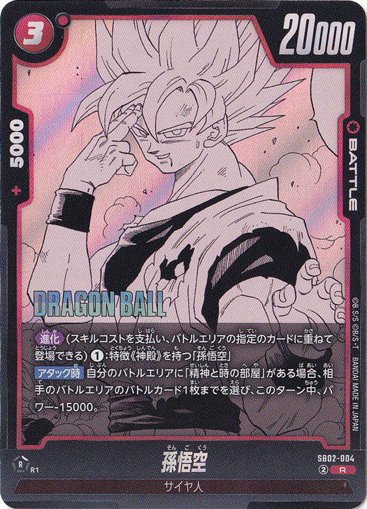 孫悟空 R SB02-004｜ドラゴンボールスーパー FUSION WORLD｜通販のPAO
