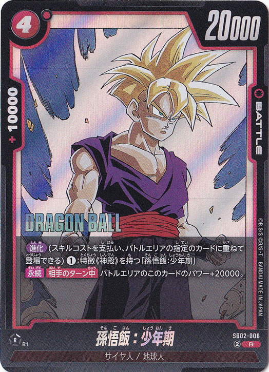 ドラゴンボールカード 孫悟飯 R SBD2-006 孫悟飯：少年期 R SB02-006｜ドラゴンボールスーパー FUSION WORLD