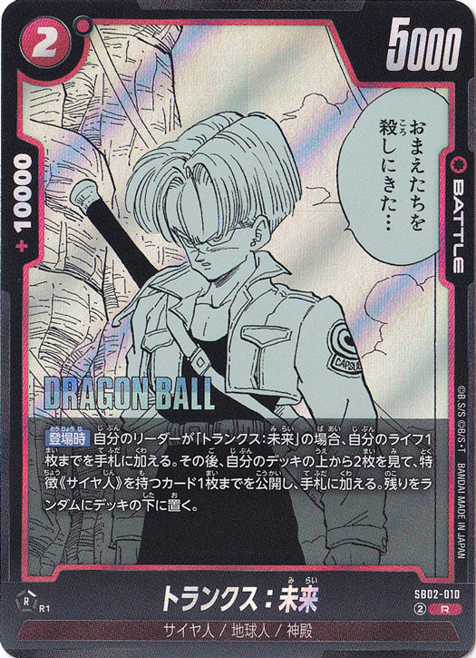 ドラゴンボール　トランクス:未来　R★　SB02-010 トランクス：未来 R SB02-010｜ドラゴンボールスーパー FUSION WORLD