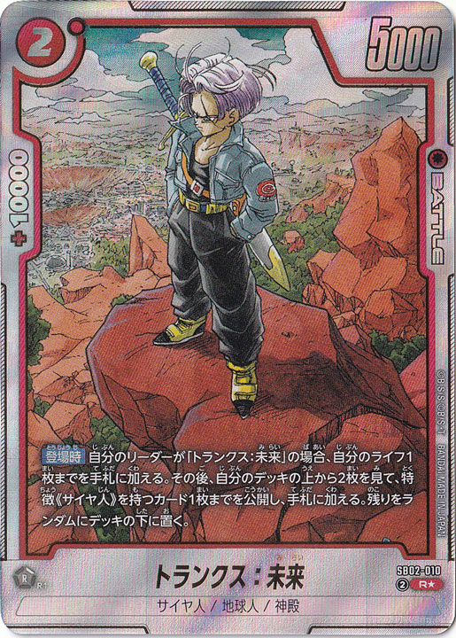 トランクス：未来 R☆ SB02-010｜ドラゴンボールスーパー FUSION WORLD