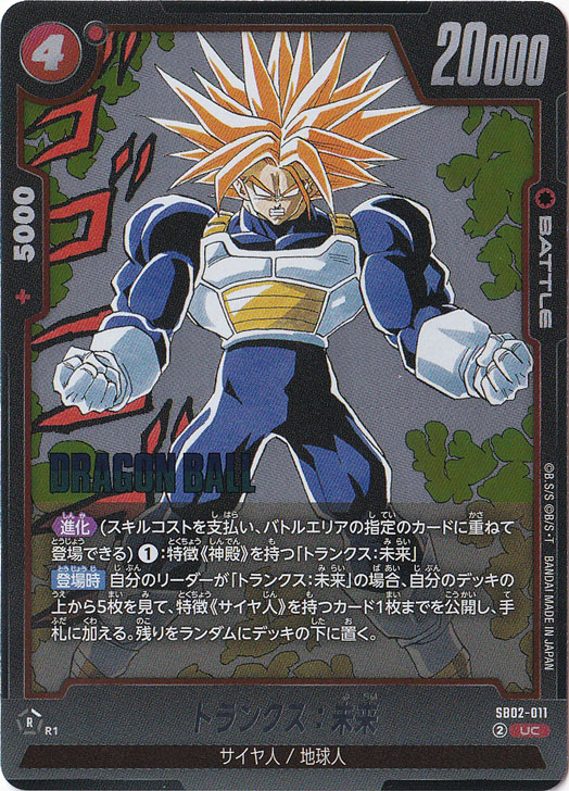 トランクス：未来 UC SB02-011｜ドラゴンボールスーパー FUSION WORLD