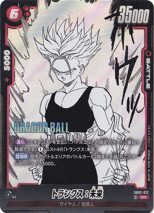 トランクス：未来 SR SB02-012｜ドラゴンボールスーパー FUSION WORLD