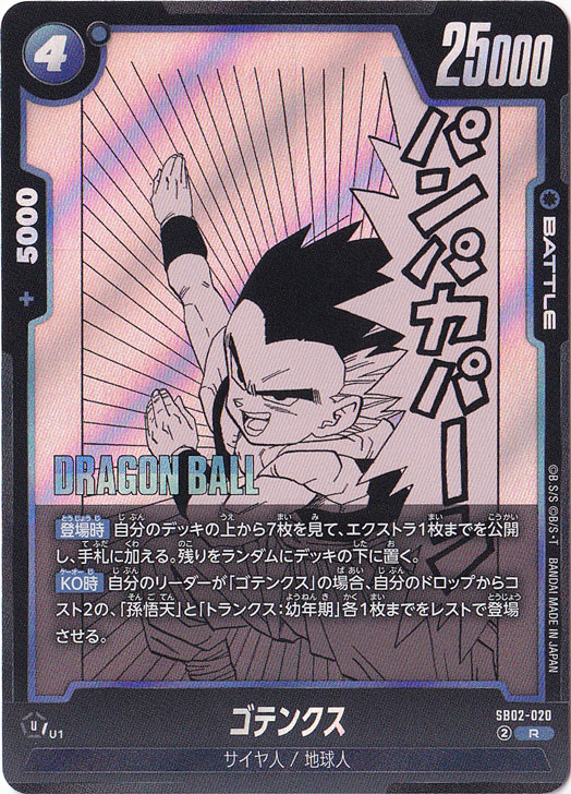 ホ*ラ様 ドラゴンボールフュージョンワールド ゴテンクス SB02-022 SR ドラゴンボール ドラゴンボールカードゲームフュージョンワールド
