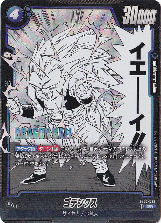 ゴテンクス SR SB02-022｜ドラゴンボールスーパー FUSION WORLD｜通販のPAO