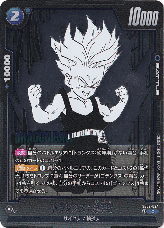 トランクス：幼年期 C SB02-027｜ドラゴンボールスーパー FUSION WORLD