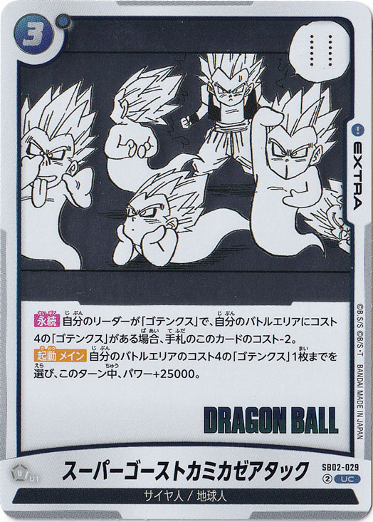 ドラゴンボールカプセル　ポーナスパーツ　スーパーゴーストカミカゼアタック スーパーゴーストカミカゼアタック UC SB02-029｜ドラゴンボール