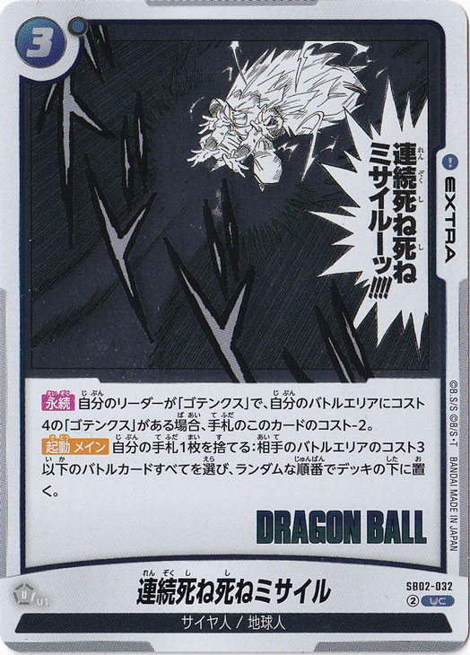 連続死ね死ねミサイル UC SB02-032｜ドラゴンボールスーパー FUSION