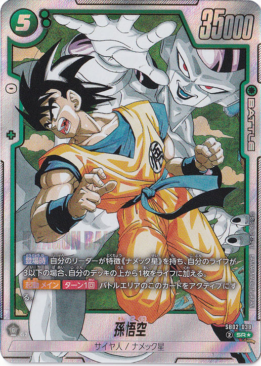 孫悟空 SR☆ SB02-038｜ドラゴンボールスーパー FUSION WORLD｜通販のPAO