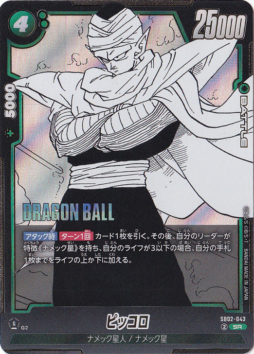 フュージョンワールド ピッコロ sr☆☆ ウルトラパラレル manga 043 ピッコロ SR SB02-043｜ドラゴンボールスーパー FUSION WORLD｜通販のPAO