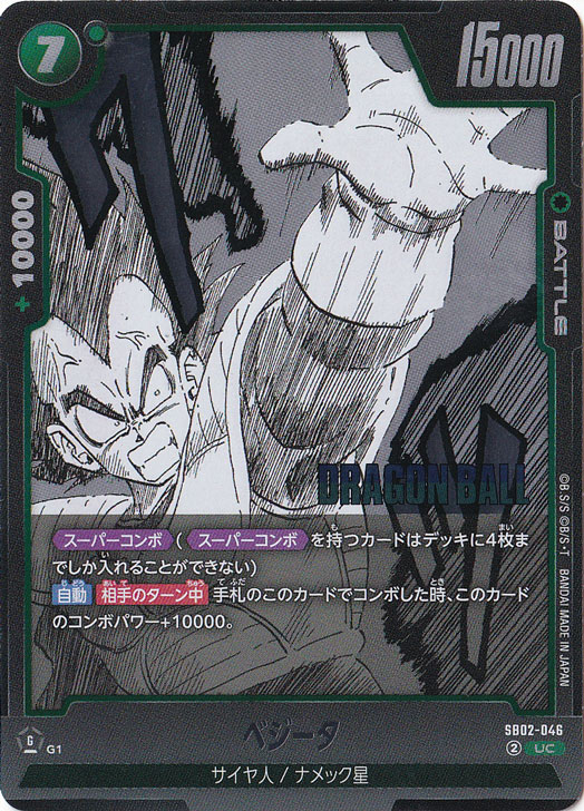 ベジータ UC SB02-046｜ドラゴンボールスーパー FUSION WORLD｜通販のPAO