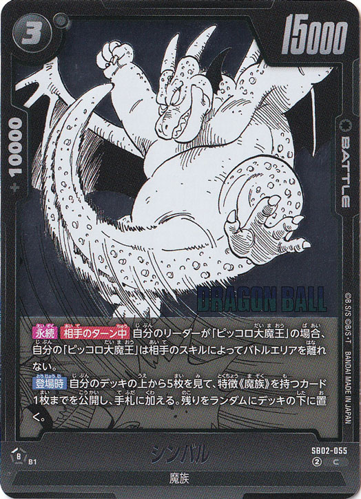 シンバル C SB02-055｜ドラゴンボールスーパー FUSION WORLD｜通販のPAO