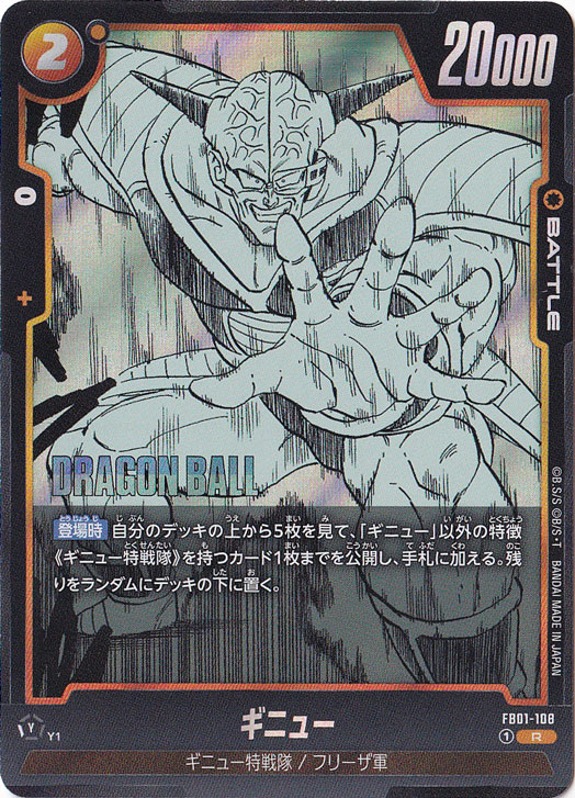 ギニュー R FB01-108 (SB02)