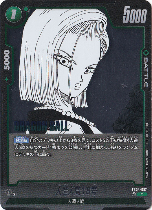 人造人間18号 C FB04-057 (SB02)