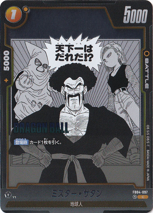 ミスター・サタン C FB04-097 (SB02)｜ドラゴンボールスーパー FUSION