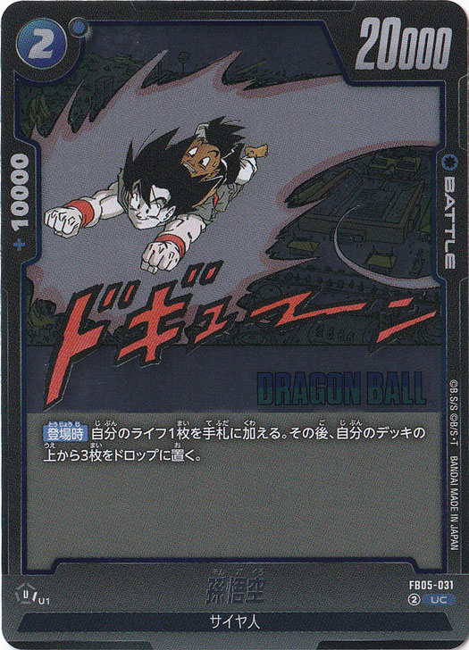 孫悟空 UC FB05-031 (SB02)｜ドラゴンボールスーパー FUSION WORLD