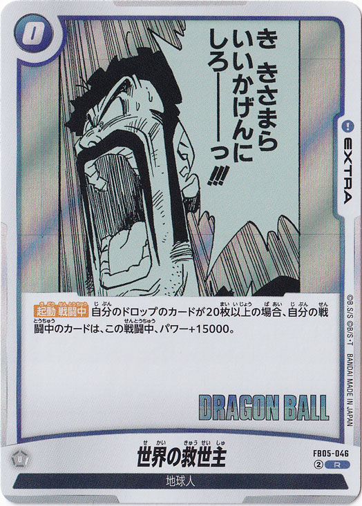 世界の救世主 R FB05-046 (SB02)