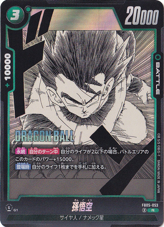 孫悟空 R FB05-053 (SB02)