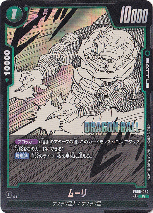 ムーリ R FB05-064 (SB02)