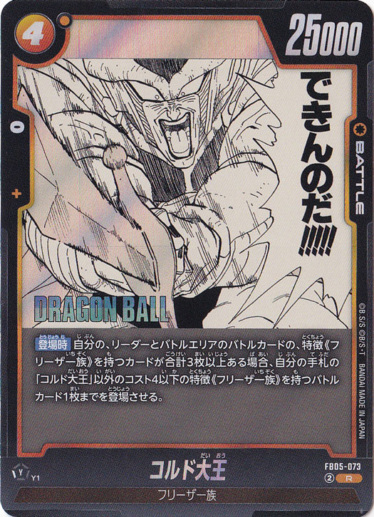 コルド大王 R FB05-073 (SB02)